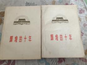辉煌的十年