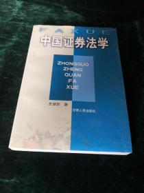 中国证券法学