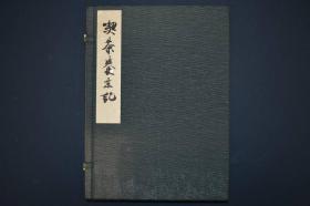 喫茶养生记　鎌仓・寿福寺本　限定880部  1979年 茶道