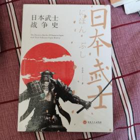 日本武士战争史