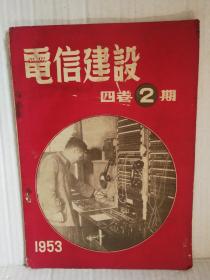 电信建设   四卷2期   华东电信出版社1953年2月一版一印5000册