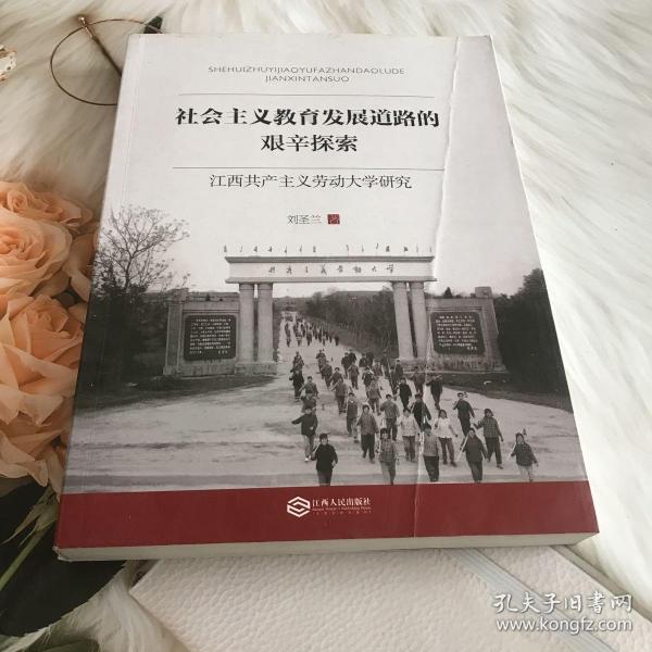 社会主义教育发展道路的艰辛探索：江西共产主义劳动大学研究