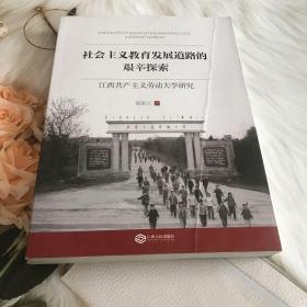 社会主义教育发展道路的艰辛探索：江西共产主义劳动大学研究