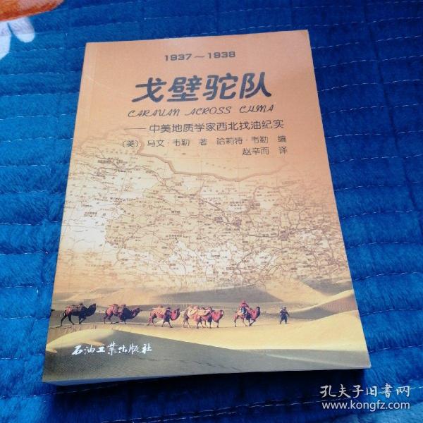 戈壁驼队：中美地质学家西北找油纪实（1937～1938）