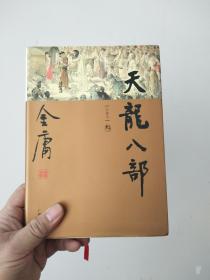 金庸作品集（全36册 一版一印 软精装 仅印5000册）