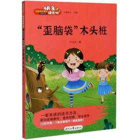 “歪脑袋”木头桩快乐读书吧二年级上册统编版语文教材指定阅读小学生二年级课外书