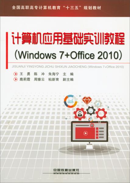 计算机应用基础实训教程（Windows7+Office2010）