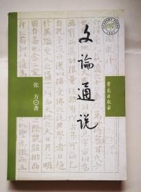 文论通说（1版1印，库存书，品好未阅）