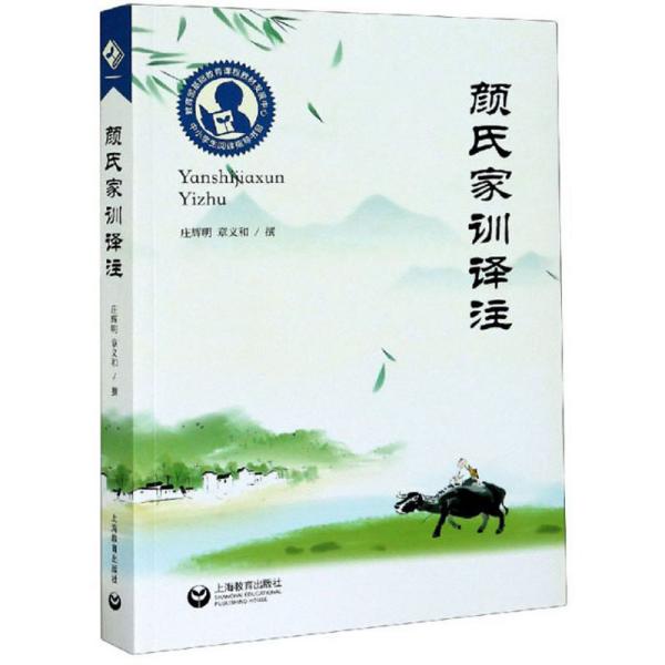 中小学生阅读指导目录——颜氏家训译注