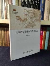 大学的文化使命与理性沉思