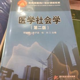 医学社会学第二版