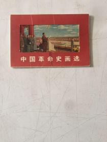 老明信片《中国革命史画选》原封套！八枚一套全！品佳