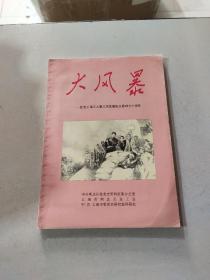 大风暴 纪念上海工人第三次武装起义胜利七十周年