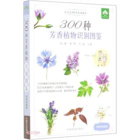 300种芳香植物识别图鉴（彩色典藏版）