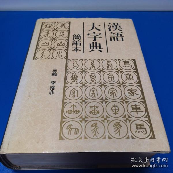 汉语大字典:简编本