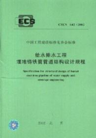 CECS142:2002 给水排水工程埋地铸铁管管道结构设计规程 北京市市政工程设计研究总院 中国建筑工业出版社 蓝图建筑书店