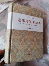 唐宋诗鉴赏辞典
