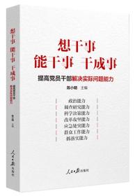 想干事能干事干成事：提高党员干部解决实际问题能力