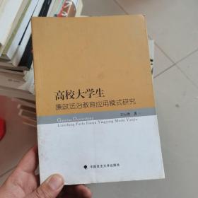 高校大学生廉政法治教育应用模式研究