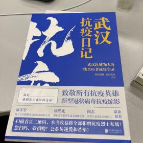 武汉抗疫日记-武汉封城76天一线亲历者的战疫实录！公益传递爱和希望！本书全部收益捐赠抗疫烈士家属！谨以此书，向所有抗疫英雄致敬！