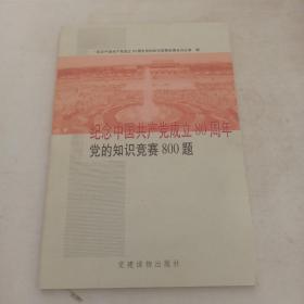 纪念中国共产党成立80周年党的知识竞赛800题