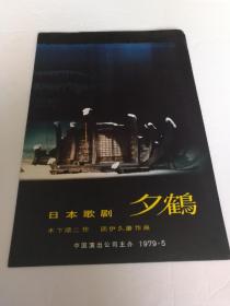 1979年，日本歌剧夕鹤 节目单