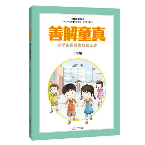 善解童真：小学生性健康教育读本（二年级）