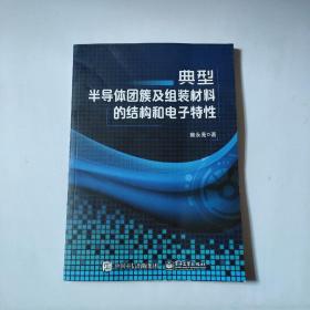 典型半导体团簇及组装材料的结构和电子特性