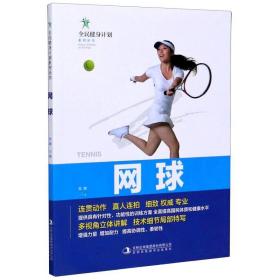 网球/全民健身计划系列丛书