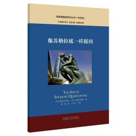 像苏格拉底一样提问