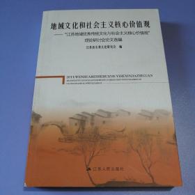 地域文化和社会主义核心价值观——“江苏地域优秀传统文化与社会主义核心价值观”理论研讨会论文选编