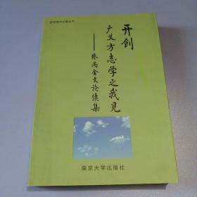 开创广义方志学之我见——张尚金文论续集