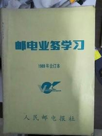 邮电业务学习，1989年合订本（1--36期）缺第17期