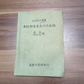 立信会计丛书-查帐报告书及工作底稿 -民国30年