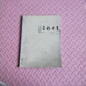 金彩丹青（共2卷）