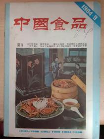 中国食品【1984年9】