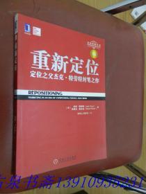 重新定位：杰克•特劳特封笔之作