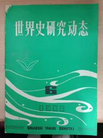 世界史研究动态【1986年6】