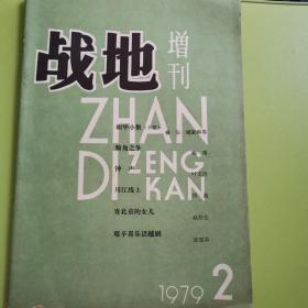 战地增刊 1979 2