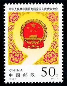 1998年 1998-7 中华人民共和国第九届全国人民代表大会(J) 1全新