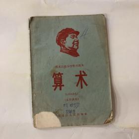 1968年黑龙江省小学暂用课本算术五年级用