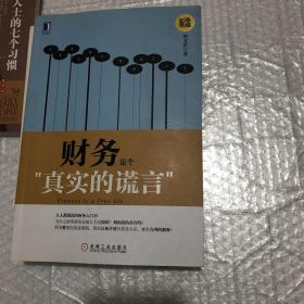 财务是个真实的谎言（珍藏版）