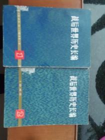 战后世界历史长编