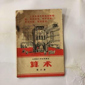 六十年代云南省小学试用课本算术第六册