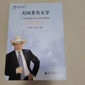 美国著名大学：133所综合性大学 88所文理学院
