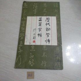 历代勤学诗正草字帖