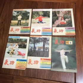 老期刊杂志收藏巜气功》1985年第6期1986年第3，4期1988年第2，8，期1989年第7，10，11期1990年第1，5期（共10本）