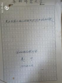 关于改革81级人体测定改试方法初探（钢笔书写翻译手稿）