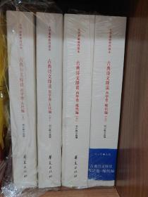 古典诗文绎读 西学卷·现代编（上、下）