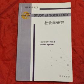 社会学研究：Study of Sociology